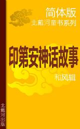 Icon image 印第安神话故事 简体版: 北戴河电子童书