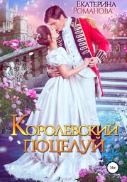 Icon image Королевский поцелуй