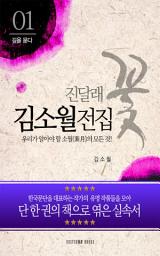 Icon image 김소월 전집-우리가 알아야 할 소월(素月)의 모든 것!
