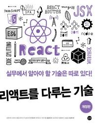 Icon image 리액트를 다루는 기술(개정판)