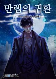 Icon image 만렙의 귀환 4권