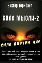 Icon image Сила мысли - 2
