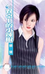 Icon image 餐桌上的小辣椒∼怪怪一家親　番外篇: 禾馬文化水叮噹系列530