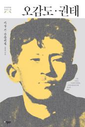 Icon image 오감도·권태: 한국문학을 권하다 23: 이상 시·산문전집
