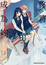 Icon image 終將成為妳