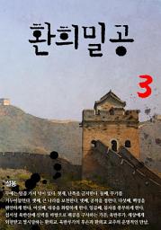 Icon image 환희밀공 3권
