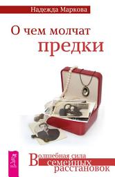 Icon image О чем молчат предки