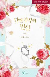 Icon image 단짠 부부의 밀실: 2권
