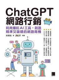 Icon image ChatGPT網路行銷: 利用爆紅AI工具，創造精準又吸睛的網路商機