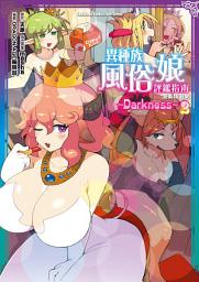 Icon image 異種族風俗娘評鑑指南 漫畫精選集 ～Darkness～(2)