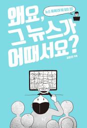 Icon image 왜요, 그 뉴스가 어때서요?
