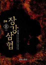 Icon image 장강삼협 2부 8 (완결)