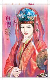 Icon image 真假娘子【替身鳳凰套書】