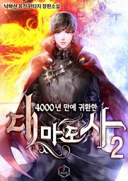 Icon image 4000년 만에 귀환한 대마도사 2권