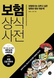 Icon image 보험 상식사전-전면개정판: 보험회사는 감추고 싶은 알토란 정보 대공개!
