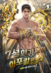 Icon image 7성 회귀자의 아포칼립스 1권