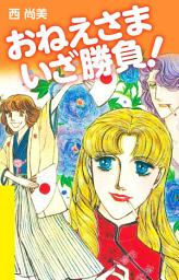 Icon image おねえさま いざ勝負！