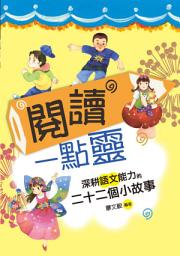 Icon image 閱讀一點靈: 深耕語文能力的二十二個小故事