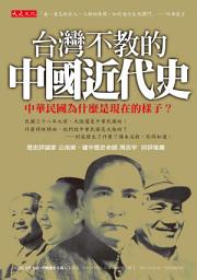 Icon image 台灣不教的中國近代史: 中華民國為什麼是現在的樣子？
