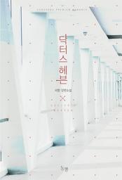 Icon image 닥터스 헤븐 1