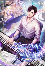 Icon image 작곡천재의 멜로디 10권