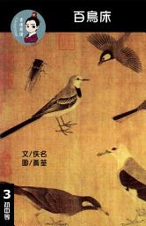 Icon image 百鳥床 閱讀理解讀本(初中等) 繁體中文: 聽寫題 討論題 選擇題60題 附答案
