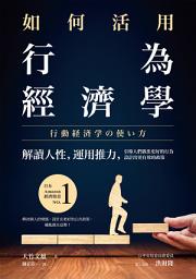 Icon image 如何活用行為經濟學：解讀人性，運用推力，引導人們做出更好的行為，設計出更有效的政策