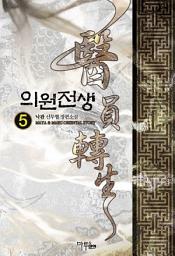 Icon image 의원전생 5