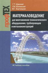 Icon image Материаловедение для монтажников технологического оборудования, трубопроводов и металлоконструкций