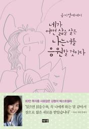 Icon image 네가 어떤 삶을 살든 나는 너를 응원할 것이다