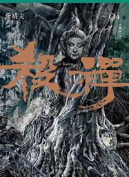 Icon image 殺禪 第4部 重編版（完）