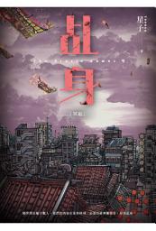 Icon image 乩身9：冥船