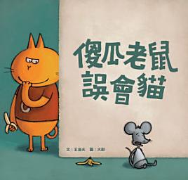 Icon image 小兵快樂讀本: 傻瓜老鼠誤會貓