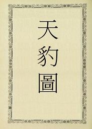 Icon image 天豹圖