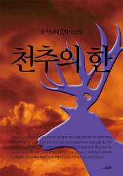 Icon image 윤백남대표역사소설 - 천추의 한