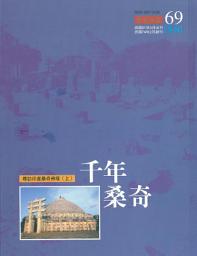 Icon image 千年桑奇: 尋訪印度桑奇佛塔 (上)