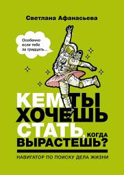 Icon image Кем ты хочешь стать, когда вырастешь? Особенно если тебе за тридцать
