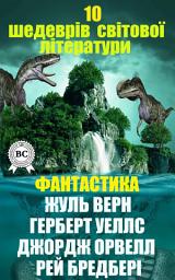 Icon image 10 шедеврів світової літератури. Фантастика. Жуль Верн, Герберт Уеллс, Джордж Орвелл, Рей Бредбері. Двадцять тисяч льє під водою, Машина часу, Війна cвітів, 1984, Сон посеред Армагеддону та інші: Книги українською