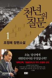 Icon image 천년의 질문 1