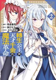 Icon image 轉生公主與天才千金的魔法革命(02)