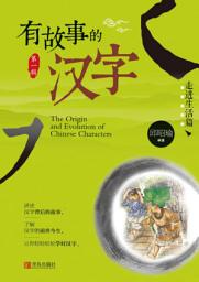 Icon image 有故事的汉字·走进生活篇