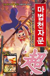 Icon image 마법천자문 22권(개정판): 한계를 뛰어넘어라! 뛰어넘을 초(超)