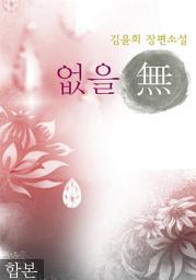 Icon image 없을 無 합본(전2권)