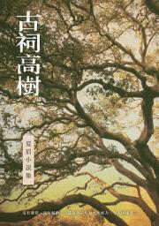Icon image 古祠高樹: 夏眉小說集