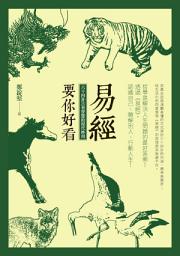 Icon image 易經要你好看: 六十四卦古老智慧的現代妙用