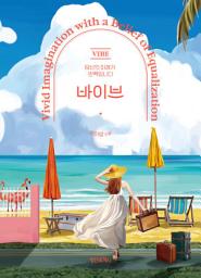 Icon image 바이브: 당신의 미래가 반짝입니다