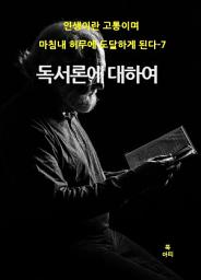 Icon image 인생이란 고통이며 마침내 허무에 도달하게 된다-7 _독서론에 대하여