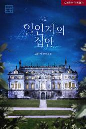 Icon image [BL] 일인자의 집안 2