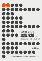 Icon image 聖經之鑰1-2：創世記、出埃及記