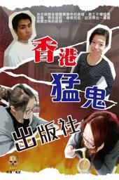 Icon image 香港猛鬼出版社 (以身犯鬼，四出探靈): < 玩碟仙、抄墳、靈魂出竅、半夜削蘋果，務求引鬼現身，揭開靈異事件的真相>